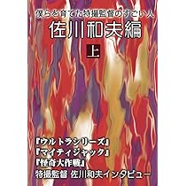 僕らを育てた特撮監督のすごい人 佐川和夫編 下 | 佐川 和夫, 三池